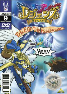 レジェンズ　～甦る竜王伝説～レンタルセット（９～１３巻）