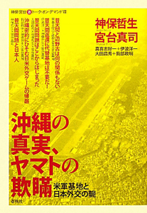 沖縄の真実、ヤマトの欺瞞　神保・宮台（激）トーク・オン・デマンド８