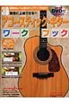 アコースティック・ギター　ワークブック　DVD付