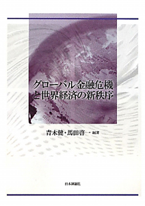 グローバル金融危機と世界経済の新秩序