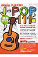 J－POP　最新ヒット　111曲　ザ・決定版！！