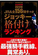 JRA全156騎手＋α　ジョッキー格付けランキング＜完全保存版＞　2011