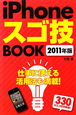 iPhoneスゴ技BOOK　2011