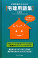 宅建用語集　宅建受験生のための＜改訂版＞