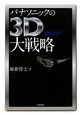 パナソニックの3D大戦略