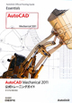 AutoCAD　Mechanical2011　公式トレーニングガイド