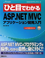 ひと目でわかる　Microsoft　ASP．NET　MVC　アプリケーション開発入門