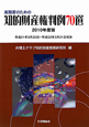 実務家のための　知的財産権判例70選　2010