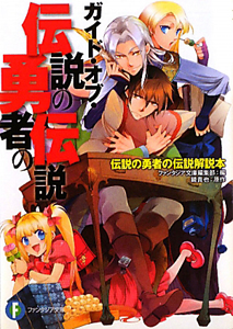 ガイド・オブ・伝説の勇者の伝説 伝説の勇者の伝説解説本