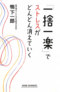 「一捨一楽」でストレスがどんどん消えていく