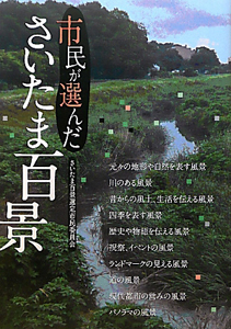 市民が選んだ　さいたま百景