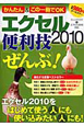 エクセル2010　便利技「ぜんぶ」！