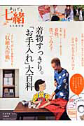 着物すっきり。「お手入れ」大百科　七緒＜永久保存版＞