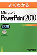 よくわかる　Ｍｉｃｒｏｓｏｆｔ　ＰｏｗｅｒＰｏｉｎｔ２０１０　応用　ＣＤ－ＲＯＭ付