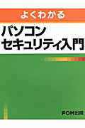 よくわかる　パソコンセキュリティ入門