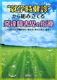 “就学時健診”から組み立てる　発達障害児の指導