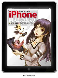 サルにもできる　ｉＰｈｏｎｅ同人誌の創り方　ＣＤ－Ｒ付き