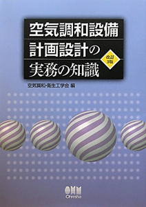 空気調和設備　計画設計の実務の知識＜改訂３版＞