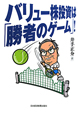 バリュー株投資は「勝者のゲーム」！