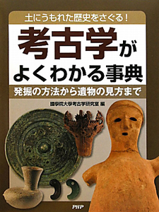 考古学がよくわかる事典 発掘の方法から遺物の見方まで