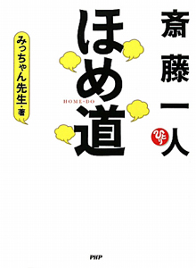 ほめ道 斎藤一人