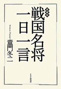戦国名将 一日一言<愛蔵版>