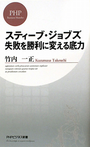 スティーブ・ジョブズ 失敗を勝利に変える底力