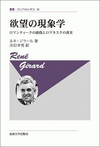 地下室の批評家/ルネ ジラール - 販売書籍｜TSUTAYA レンタル