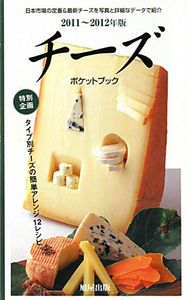 チーズ　ポケットブック　２０１１－２０１２