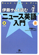 伊藤サムと読む　ニュース英語入門　CD付(2)