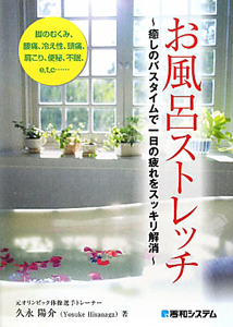 お風呂ストレッチ