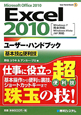 Excel2010　ユーザー・ハンドブック　基本技＆便利技