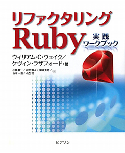 リファクタリング　Ｒｕｂｙ　実践ワークブック