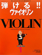 弾ける！！ヴァイオリン　はじめの一冊シリーズ1