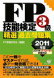 FP技能検定　3級　精選過去問題集　2011