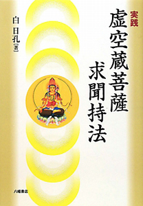 中古】 誰でも実践できる大黒天神法 / 白 日孔 / 八幡書店 [単行本