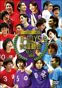 夏どこ　2010　－D－BOYS　大運動会－