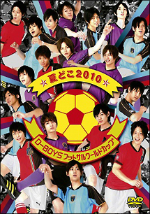 夏どこ　２０１０　－Ｄ－ＢＯＹＳ　フットサルワールドカップ－