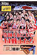 奇跡を起こした１４戦士たち　ＷＯＭＥＮ’Ｓ　世界バレー速報　２０１０