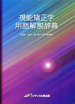 視能訓練士 スペシャリストへの道（5）/山本節 - 販売書籍