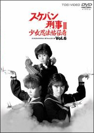【新品未開封】スケバン刑事III　少女忍法帖伝奇　VOL.1　DVD 商品一覧｜レンタル・販売 商品在庫検索｜TSUTAYA 店舗情報