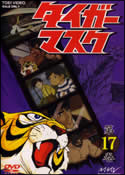 タイガーマスク 17