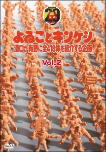 よゐことキンケシ～濱口が有野に全４１８体を紹介する企画～ＶＯＬ．２