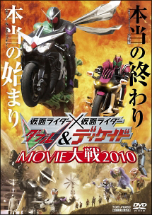 仮面ライダー×仮面ライダーＷ（ダブル）＆ディケイド　ＭＯＶＩＥ大戦２０１０