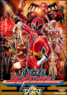 侍戦隊シンケンジャー VOL.11