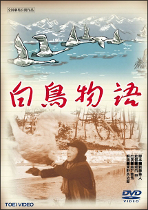 白鳥物語