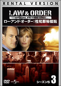 Ｌａｗ　＆　Ｏｒｄｅｒ　性犯罪特捜班　シーズン５Ｖｏｌ．３