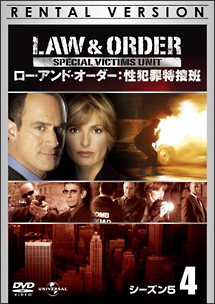 Ｌａｗ　＆　Ｏｒｄｅｒ　性犯罪特捜班　シーズン５Ｖｏｌ．４