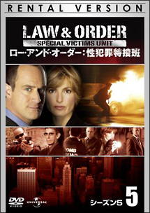 Ｌａｗ　＆　Ｏｒｄｅｒ　性犯罪特捜班　シーズン５Ｖｏｌ．５