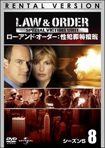 Ｌａｗ　＆　Ｏｒｄｅｒ　性犯罪特捜班　シーズン５Ｖｏｌ．８